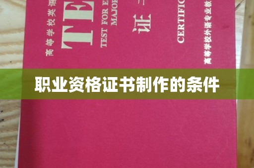 昭通职业资格证书制作的条件