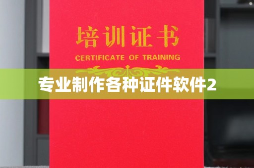 富拉尔基专业制作各种证件软件2