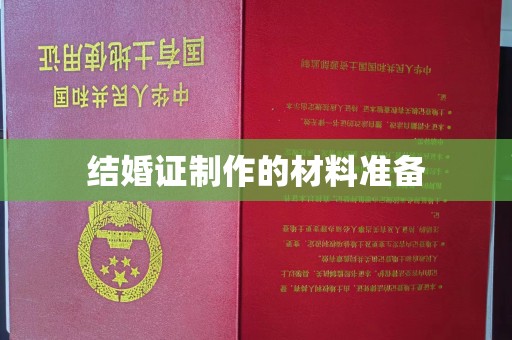 南宁结婚证制作的材料准备